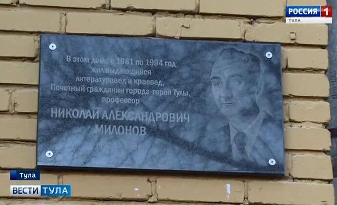 В Туле открыли доску Николаю Милонову