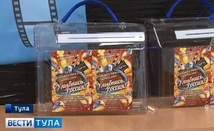 В Туле подведут итоги фестиваля кинокомедии «Улыбнись, Россия!»