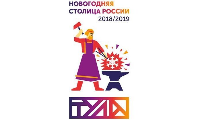 Проект «Тула – Новогодняя столица России» вошёл в ТОП-10 лучших зимних фестивалей