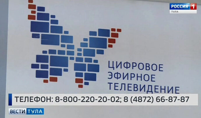 Уже через несколько недель Тульская область полностью перейдет на цифровое вещание