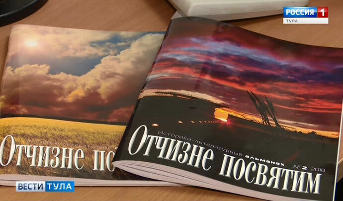 Тульские писатели плотно взялись за патриотическую тематику