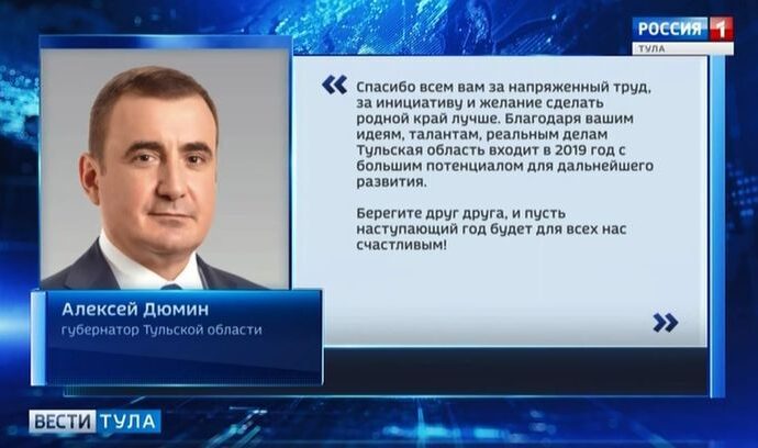 Алексей Дюмин: Пусть 2019 год будет для всех счастливым!