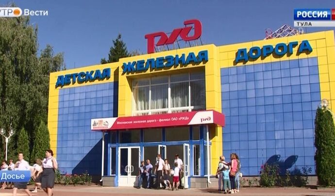 Тульская детская железная дорога: 65 лет в пути