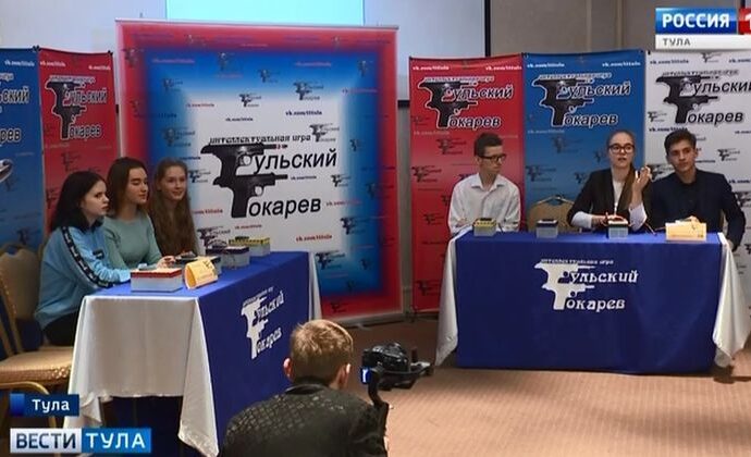 Определился победитель интеллектуальной «перестрелки» «Тульский Токарев»
