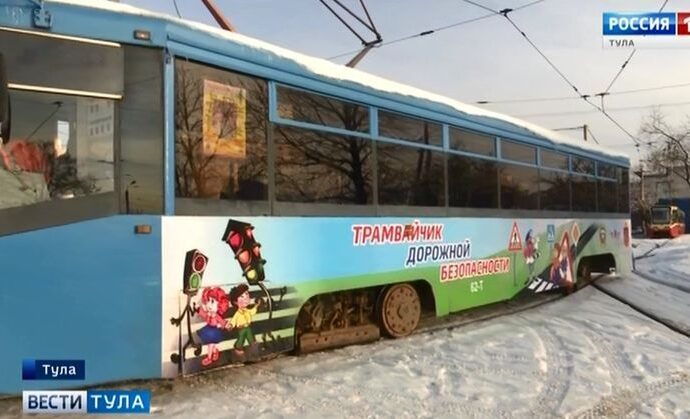 Юных туляков в трамвае обучат Правилам дорожного движения