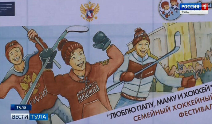 В Туле прошел фестиваль «Люблю маму, папу и хоккей»