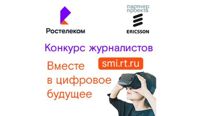 «Вместе в цифровое будущее»: стартовал VIII конкурс для журналистов и блогеров