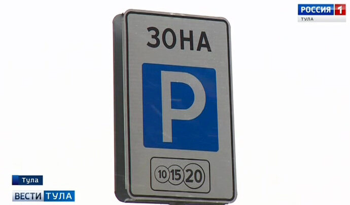 Сколько Тула заработала на платных парковках?