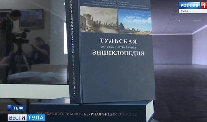 В Туле презентовали уникальное энциклопедическое издание