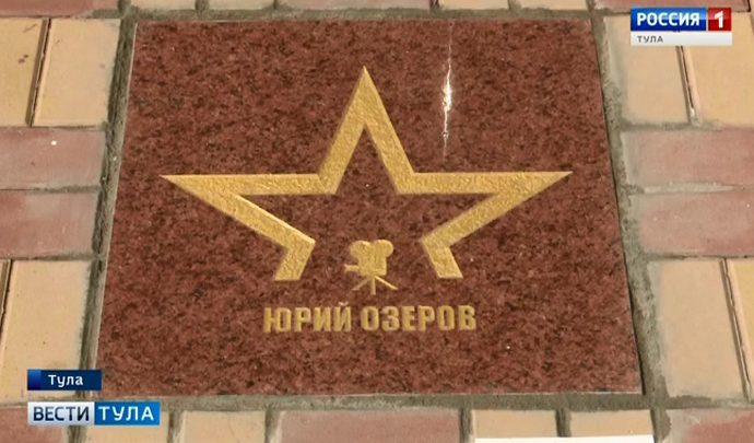 В Туле открылась аллея славы актеров и  режиссеров военного кино