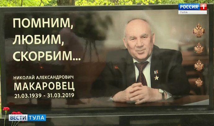 В Туле открыли памятник Николаю Макаровцу