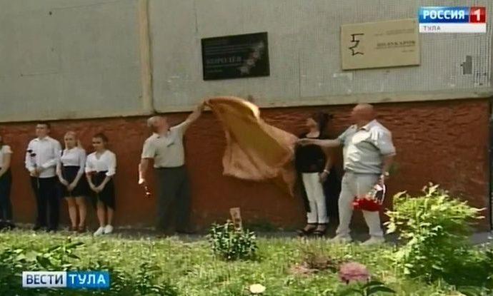 В Туле появилась мемориальная доска в память о Владимире Королёве