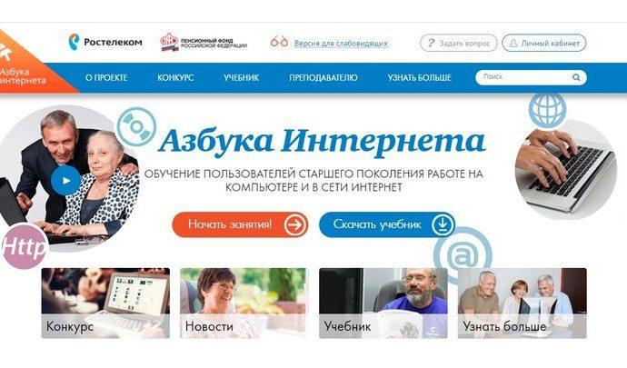 «Ростелеком» и ПФР провели онлайн-семинар для преподавателей и организаторов курсов по программе «Азбука интернета»