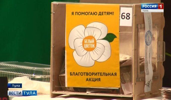 В ходе акции «Белый цветок» собрана помощь для пяти тульских детей