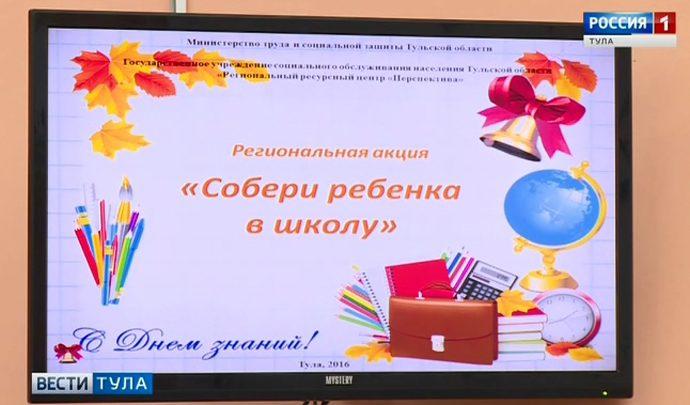 В Чернском районе проходит акция «Соберем ребенка в школу»