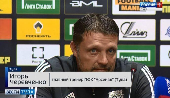 Игорь Черевченко поблагодарил болельщиков «Арсенала» за сумасшедшую поддержку