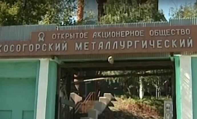 На Косогорском металлургическом заводе погиб рабочий