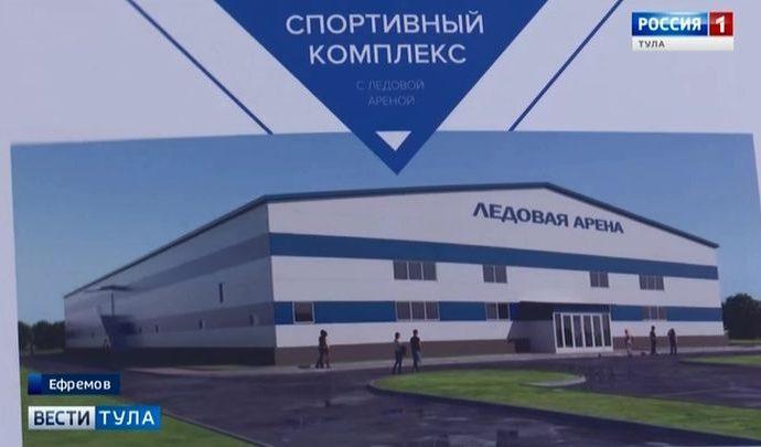 Своя ледовая арена появится в Ефремове