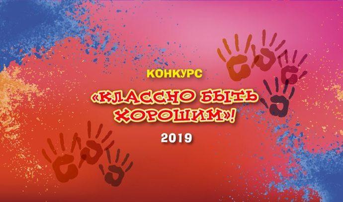 «Ростелеком» приглашает юных туляков стать участниками конкурса «Классно быть хорошим – 2019!»