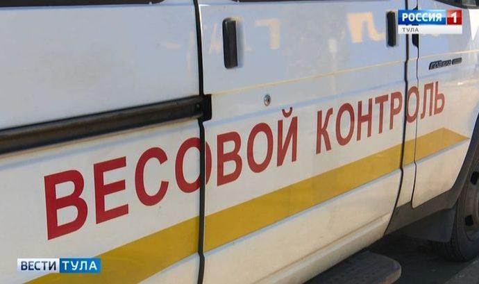 В Тульской области большегрузы будут взвешивать на дорогах