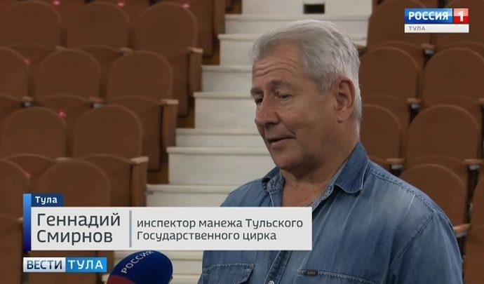 Геннадий Смирнов: тульский цирк всегда был новаторским