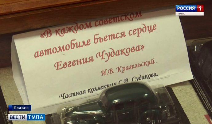 В  Плавске откроется  выставка, посвященная легенде отечественного автомобилестроения