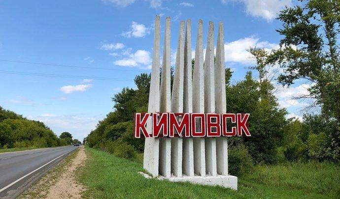 Кимовск стал моногородом