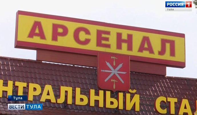 Тульский стадион «Арсенал» обретет вторую жизнь