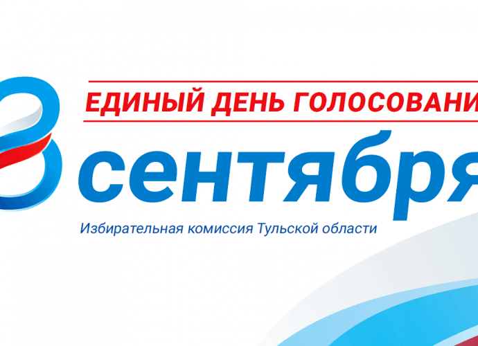 Единый день голосования 8 сентября 2019 года в Тульской области