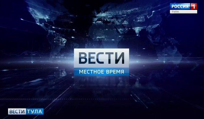 Вести Тула. Эфир от 03.09.2019 (20.45)