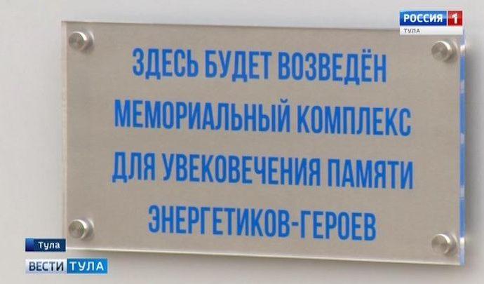 В Туле появится мемориал героям-энергетикам
