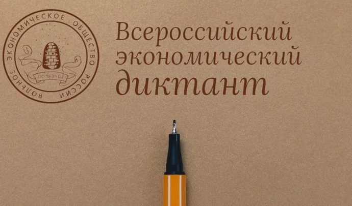В России пишут экономический диктант