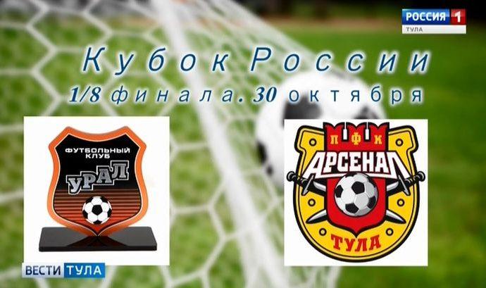 Тульский «Арсенал» сыграет в Екатеринбурге против «Урала»