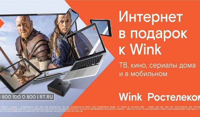 «Ростелеком» дарит тулякам интернет при подключении впечатлений от Wink