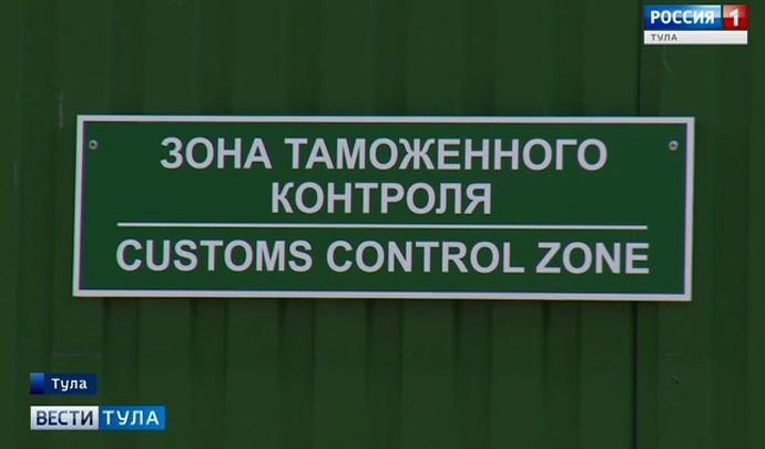 Весной в Узловой начнется строительство таможенного терминала