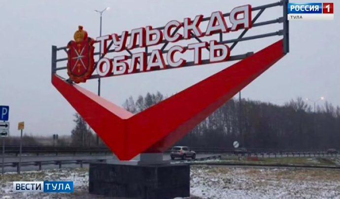 На въезде в Тульскую область установят новые стелы