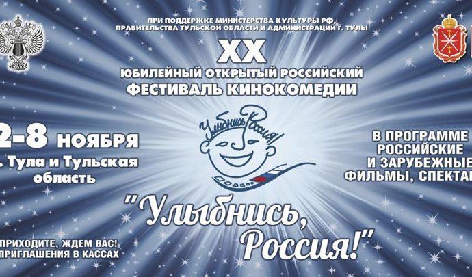 Тула встречает кинофестиваль комедии «Улыбнись, Россия!»