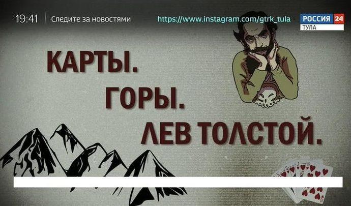 Специальный репортаж. Карты. Горы. Лев Толстой.