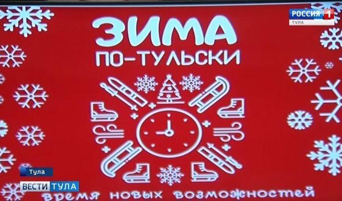 В городских парках стартует проект "Зима по-тульски"