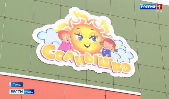 В Туле открылся новый детский сад с ясельной группой