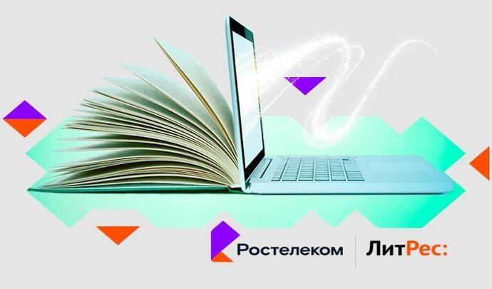 «Ростелеком» и ЛитРес запустили кобрендинговый проект «Ростелеком Книги»