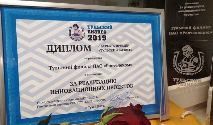 За реализацию инновационных проектов «Ростелеком» получил премию «Тульский бизнес»