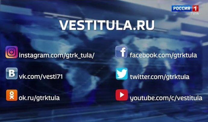 Вести Тула. Эфир от 09.01.2020 (20.45)