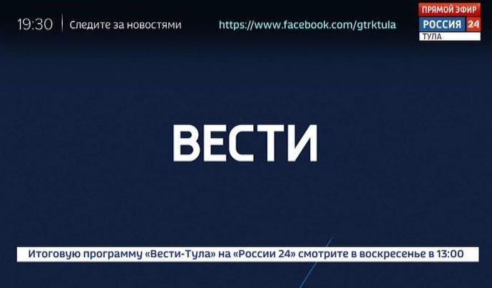 Россия 24 Тула. Эфир от 21.01.2020