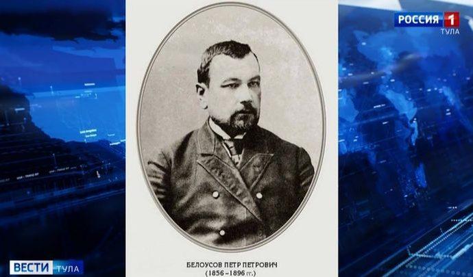 Туляки отмечают день рождения Петра Белоусова