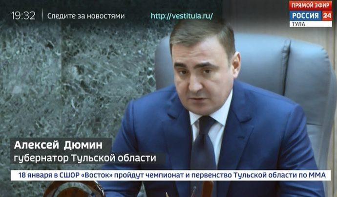 Алексей Дюмин призвал правительство Тульской области не расслабляться