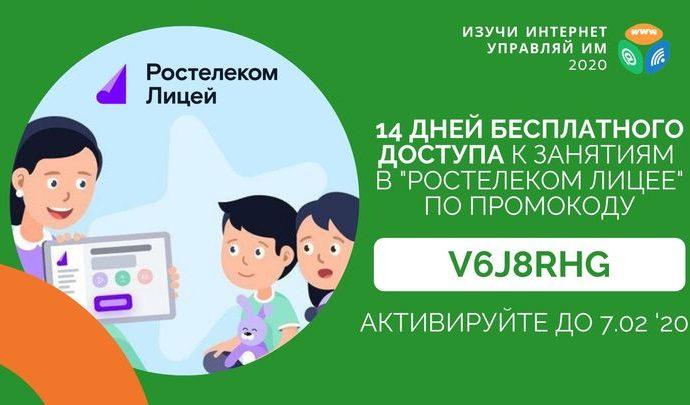 «Ростелеком. Лицей» дарит тульским школьникам две недели бесплатных занятий