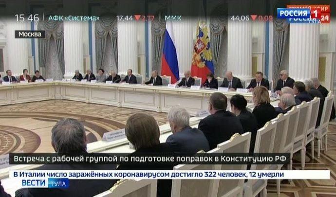 Владимир Путин провёл очередную встречу с рабочей группой по подготовке предложений о внесении поправок в Конституцию