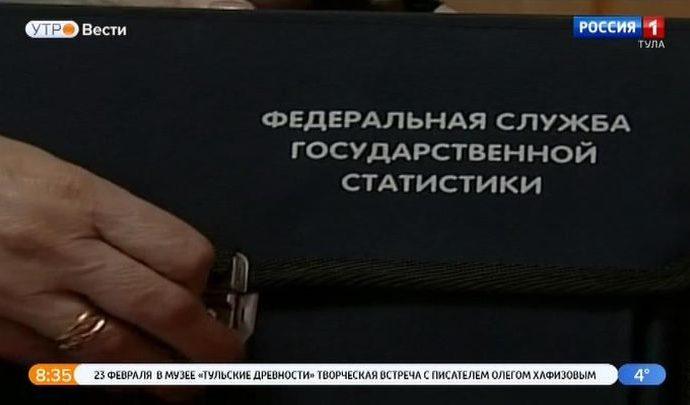 Тульская область активно готовится к переписи населения