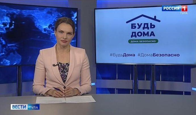 Вести Тула. Эфир от 27.03.2020 (20.45)
